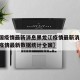 【中国疫情最新消息黑龙江疫情最新消息,黑龙江疫情最新数据统计全国】