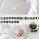 西安工业大学学科评估b-是什么水平/西安工业大学各专业评级