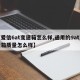 【爱信6at变速箱怎么样,通用的9at变速箱质量怎么样】