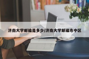 济南大学邮编是多少/济南大学邮编市中区