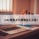 【etc费用,ETC费用比人工高】
