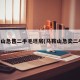 马鞍山急售二手毛坯房(马鞍山急卖二手房)