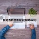 制动当的使用方法(制动nvh)