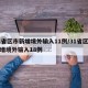 31省区市新增境外输入11例/31省区市新增境外输入18例