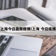 上海今日最新疫情/上海 今日疫情