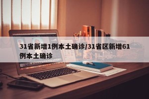31省新增1例本土确诊/31省区新增61例本土确诊