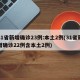 31省新增确诊23例:本土2例(31省新增确诊22例含本土2例)