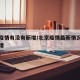 北京疫情有没有新增/北京疫情最新情况有没有新增