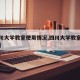 【四川大学教室使用情况,四川大学教室有空调吗】