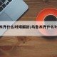 乌鲁木齐什么时候解封/乌鲁木齐什么时候解封的