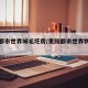 贵阳都市世界城毛坯房/贵阳都市世界物业电话