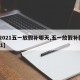 【2021五一放假补哪天,五一放假补假2021】