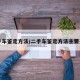 二手车鉴定方法/二手车鉴定方法主要采用