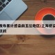 上海发布累计感染前五位地区/上海感染者是哪个区的