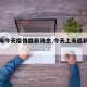 【上海今天疫情最新消息,今天上海最新情况】