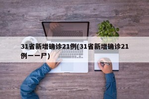 31省新增确诊21例(31省新增确诊21例一一尸)