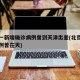 北京一新增确诊病例曾到天津出差(北京一确诊病例曾在天)
