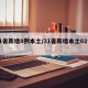 31省新增8例本土/31省新增本土61例p