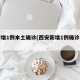 西安增1例本土确诊(西安新增1例确诊病例)