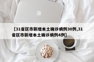 【31省区市新增本土确诊病例30例,31省区市新增本土确诊病例4例】
