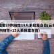 云南增19例阳性15人系投案自首(云南增19例阳性+15人系投案自首)