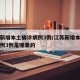 江苏新增本土确诊病例3例/江苏新增本土确诊病例3例是哪里的