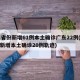 31省份新增61例本土确诊广东22例(广东新增本土确诊20例轨迹)