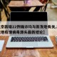 【北京新增22例确诊均与新发地有关,北京新发地疫情病毒源头最新结论】