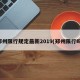 郑州限行规定最新2019(郑州限行吗)