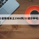 31省新增本土1908例/31省份新增本土