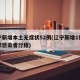辽宁新增本土无症状52例(辽宁新增1例无症状感染者行程)