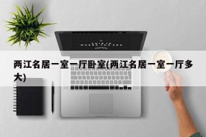 两江名居一室一厅卧室(两江名居一室一厅多大)