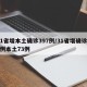 31省增本土确诊397例/31省增确诊92例本土73例