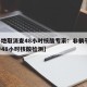 【多地取消查48小时核酸专家：非躺平,取消持48小时核酸检测】