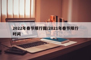 2022年春节限行图/2021年春节限行时间