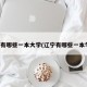 辽宁有哪些一本大学(辽宁有哪些一本学校)