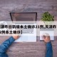【天津昨日新增本土确诊21例,天津昨日新增32例本土确诊】