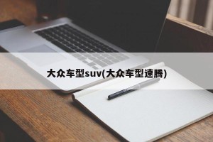 大众车型suv(大众车型速腾)