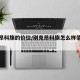 别克昂科旗的价位/别克昂科旗怎么样值得买吗