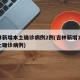 吉林新增本土确诊病例2例(吉林新增10例本土确诊病例)