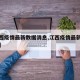 【江西疫情最新数据消息,江西疫情最新情况通报】