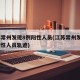 江苏常州发现8例阳性人员(江苏常州发现8例阳性人员轨迹)