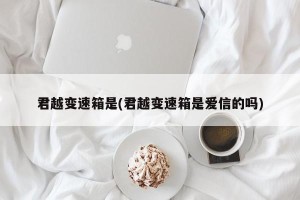 君越变速箱是(君越变速箱是爱信的吗)