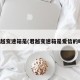 君越变速箱是(君越变速箱是爱信的吗)