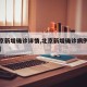 【北京新增确诊详情,北京新增确诊病例行动轨迹】