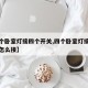 【四个卧室灯接四个开关,四个卧室灯接四个开关怎么接】
