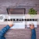 【唐山疫情,唐山疫情最新情况】