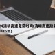 2024清明高速免费时间(清明高速路免费吗2025年)