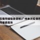 广州疫情传播链条清晰/广州本次疫情传播链明确传播速度快