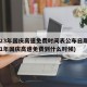 2023年国庆高速免费时间表公布日期(2021年国庆高速免费到什么时候)